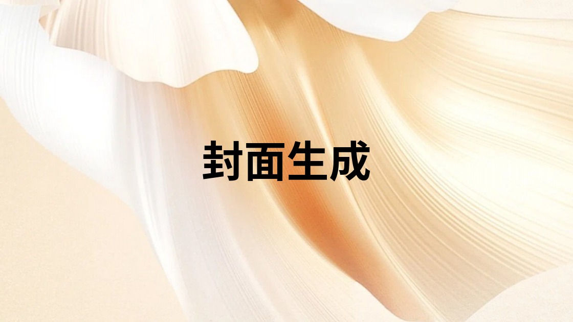 封面生成