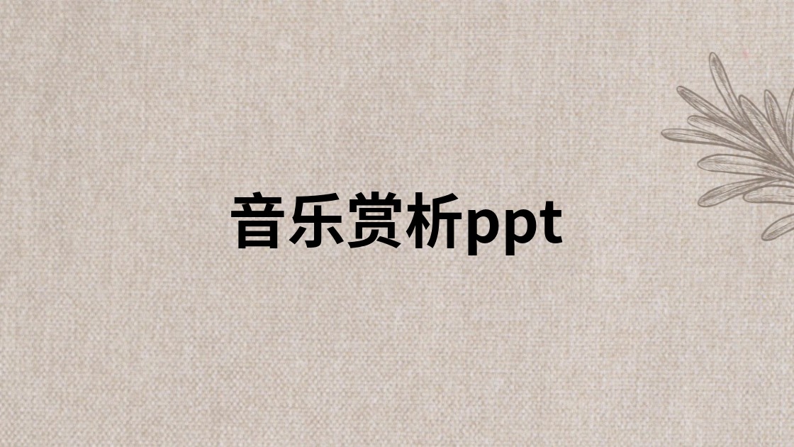 音乐赏析ppt