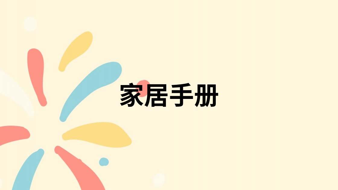 家居手册