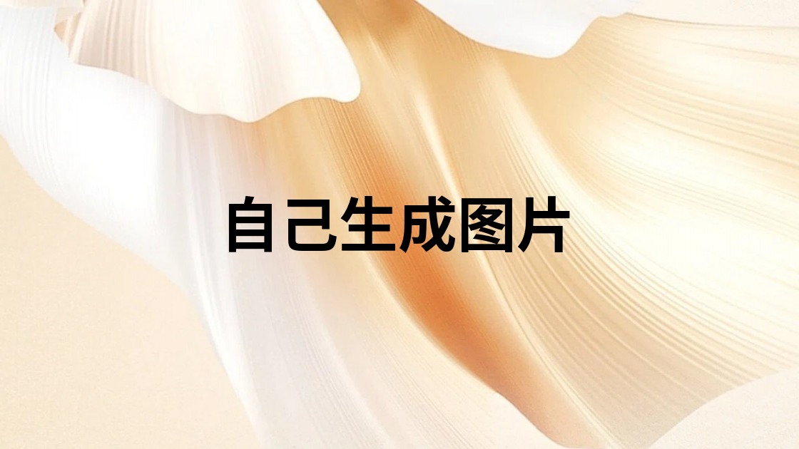 自己生成图片