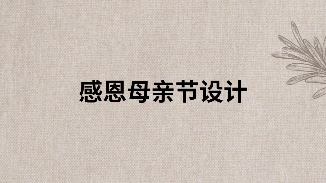 感恩母亲节设计