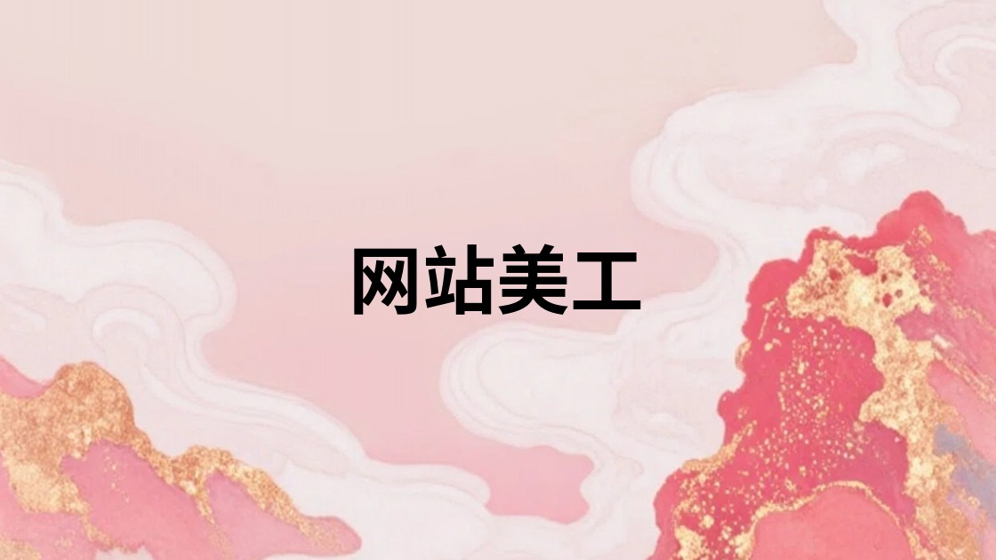 网站美工