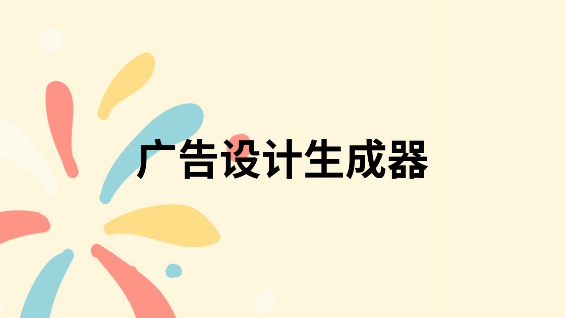 广告设计生成器