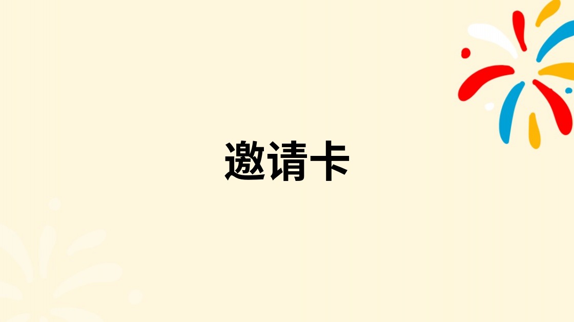 邀请卡