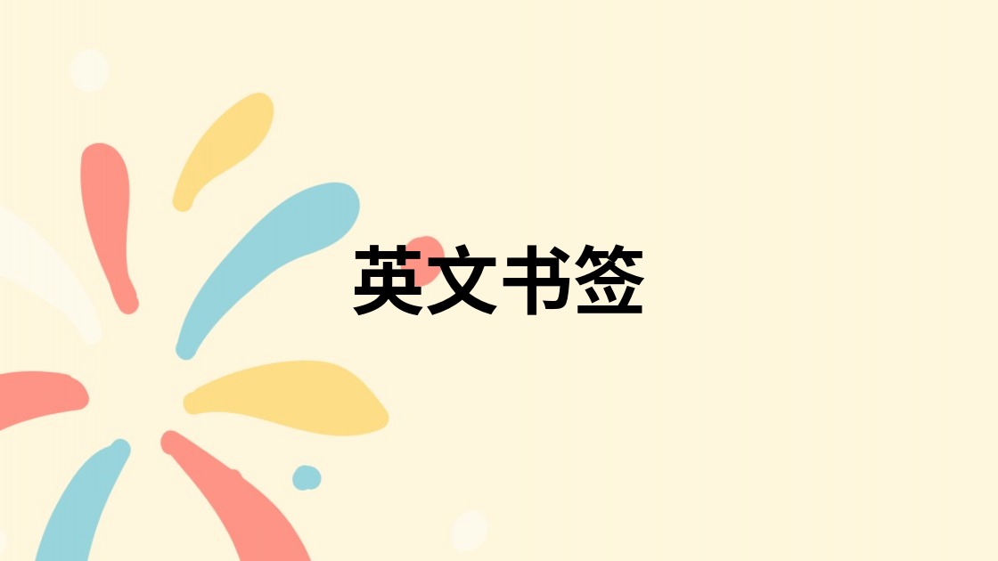 英文书签