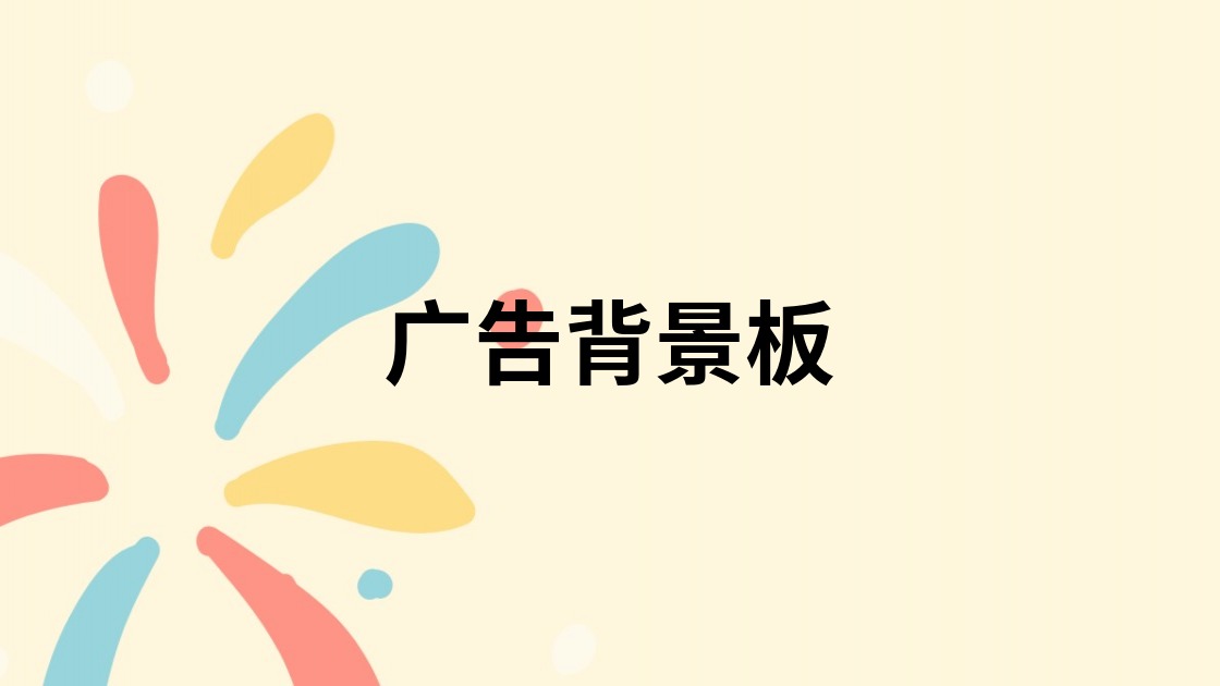 广告背景板