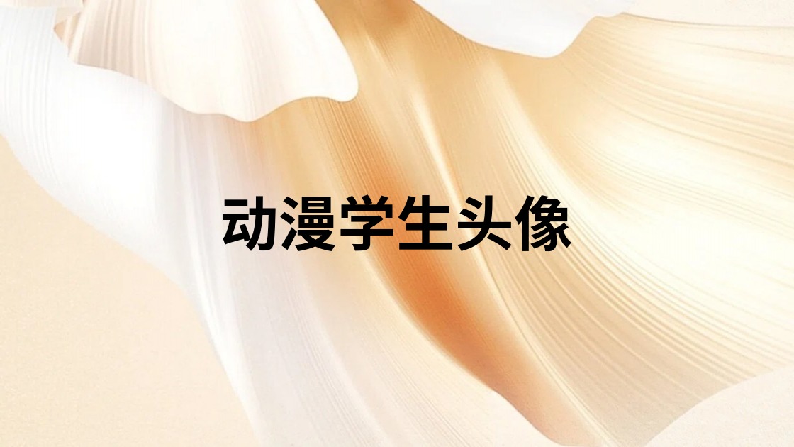 动漫学生头像