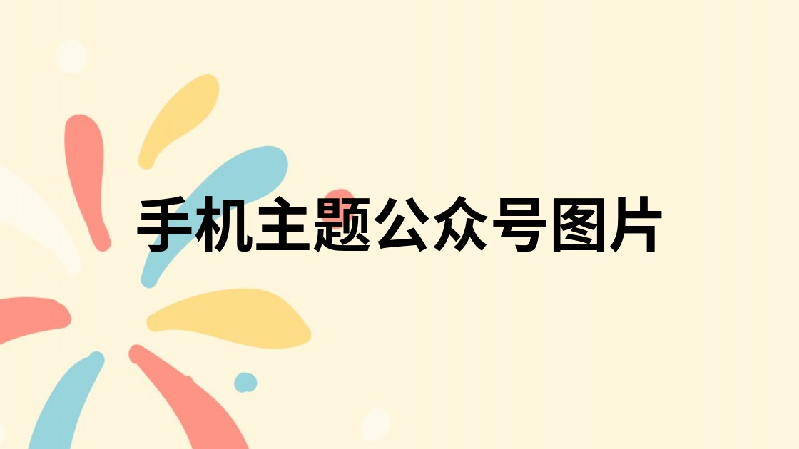 手机主题公众号图片