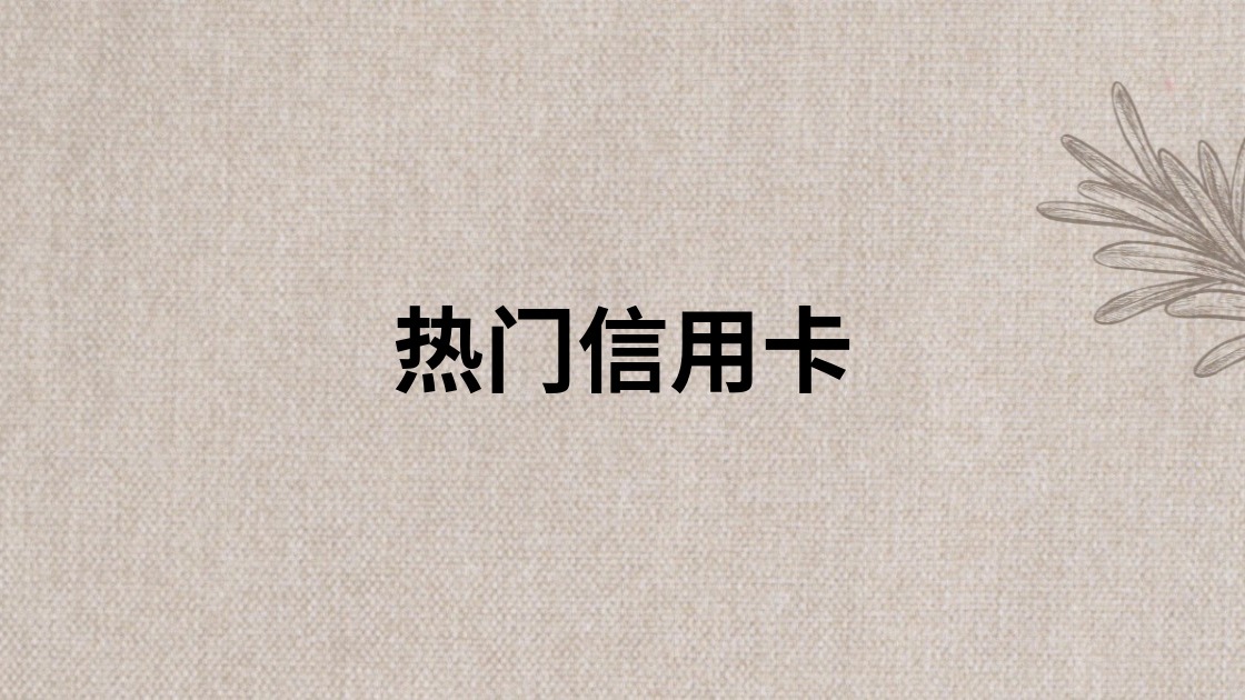 热门信用卡