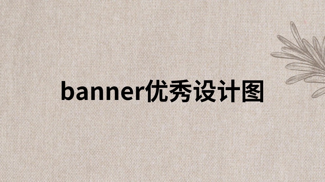 banner优秀设计图