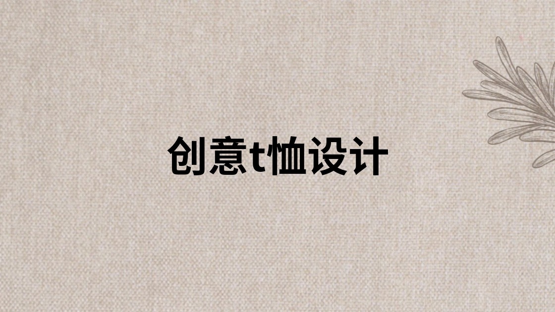 创意t恤设计