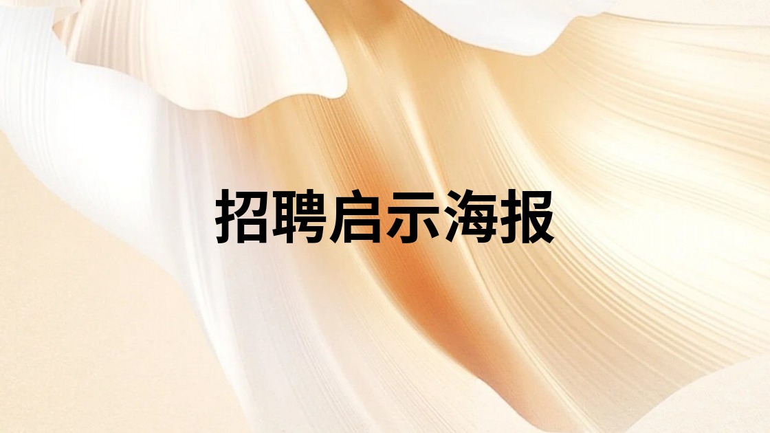 招聘启示海报