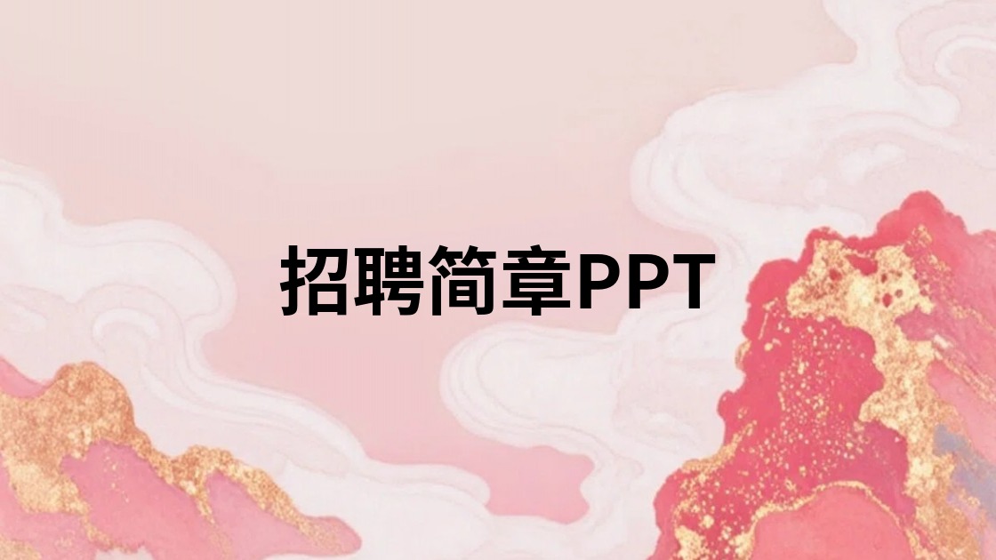 招聘简章PPT