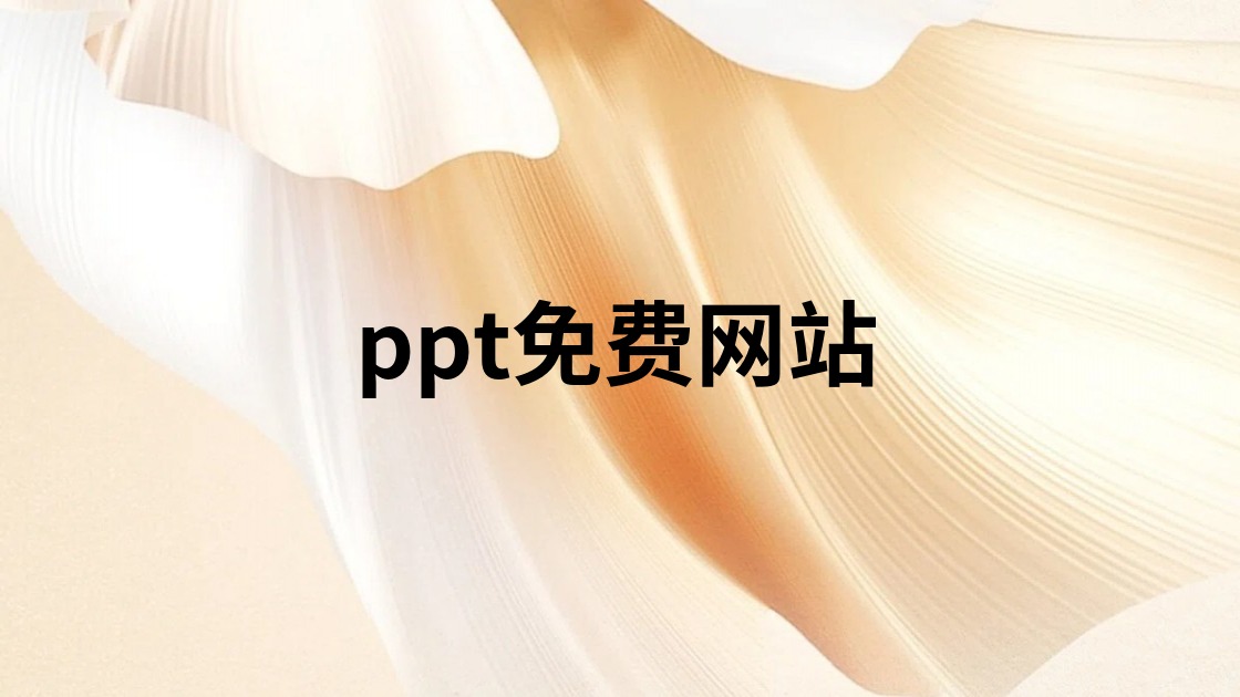 ppt免费网站