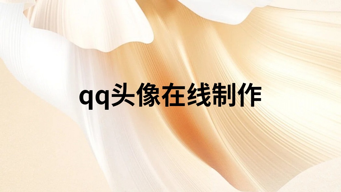 qq头像在线制作