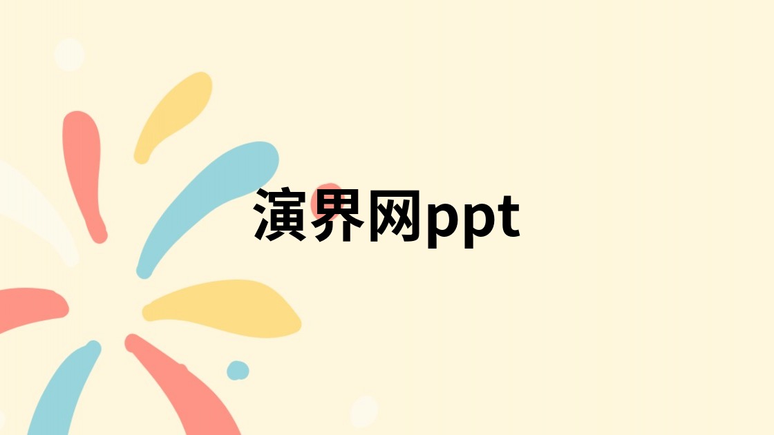 演界网ppt