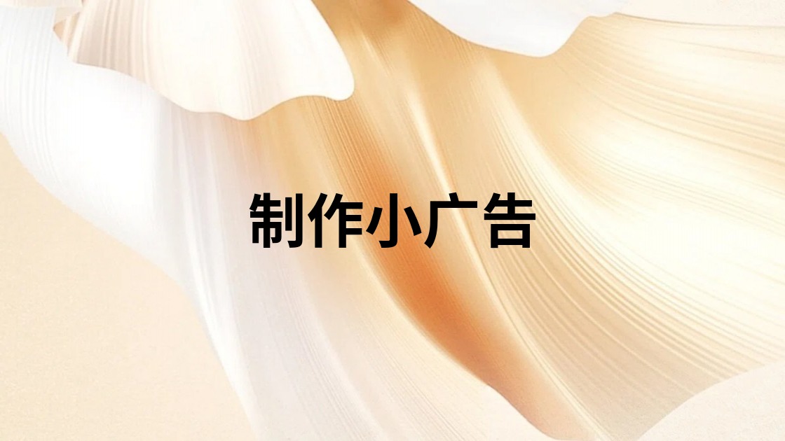 制作小广告