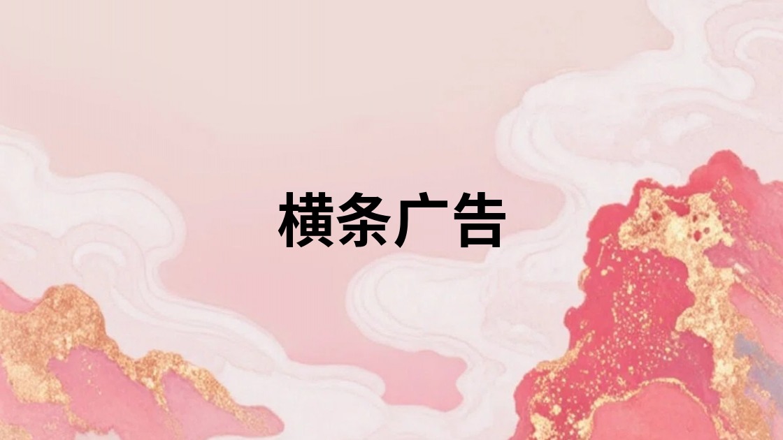 横条广告