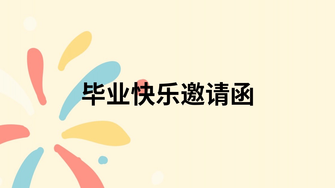 毕业快乐邀请函