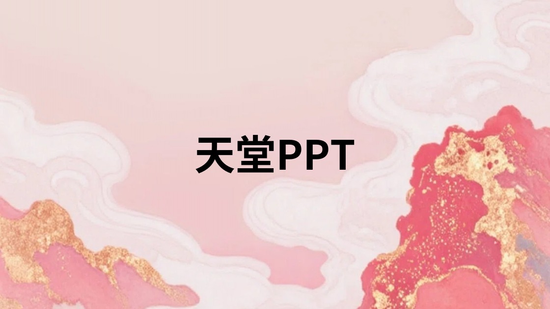 天堂PPT