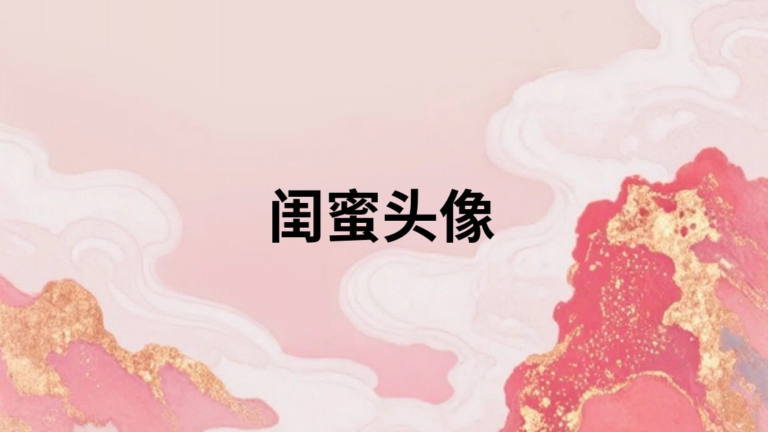 闺蜜头像