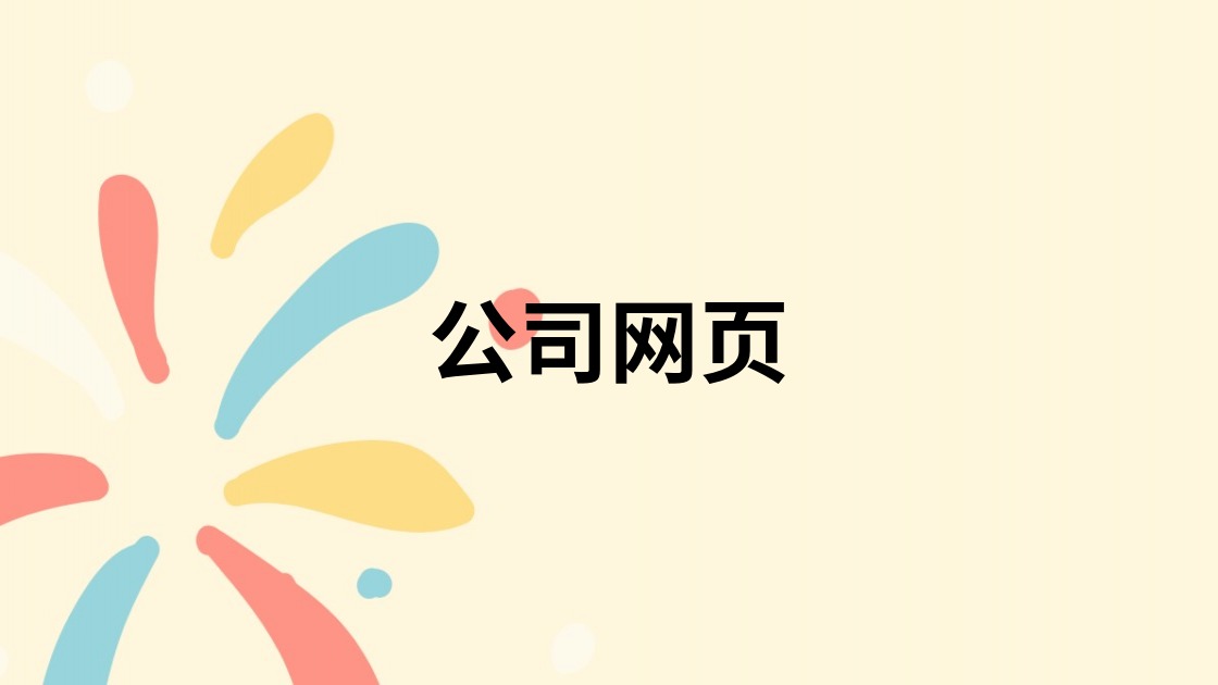 公司网页