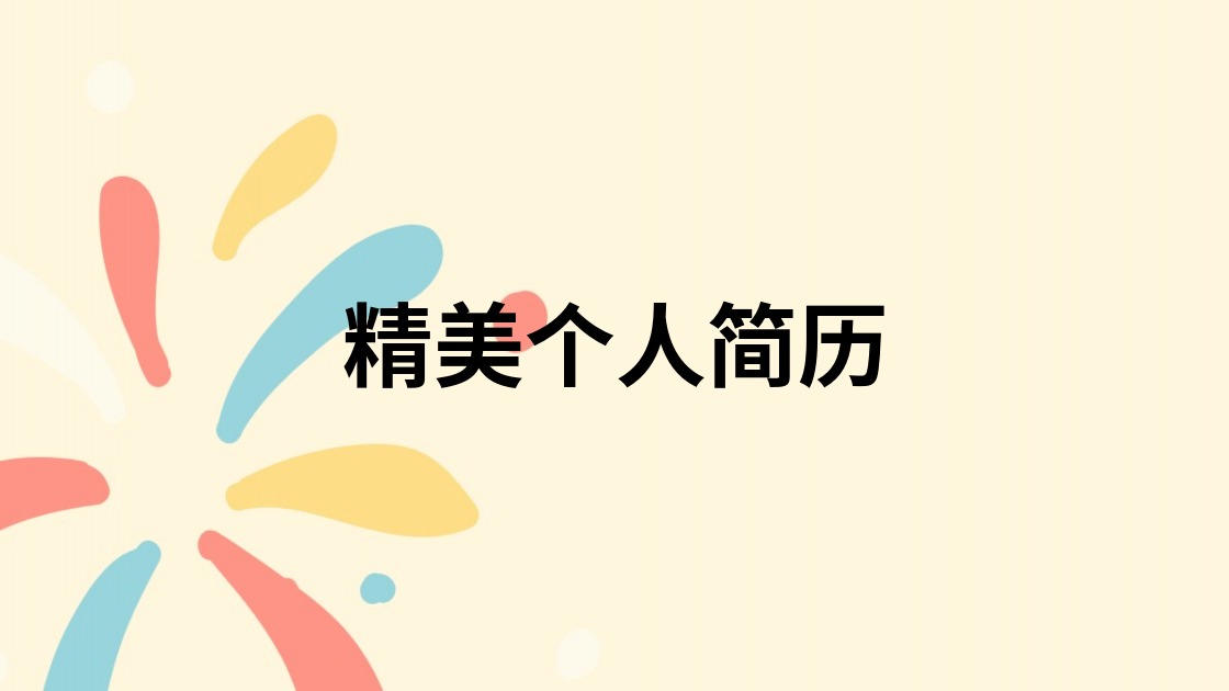 精美个人简历