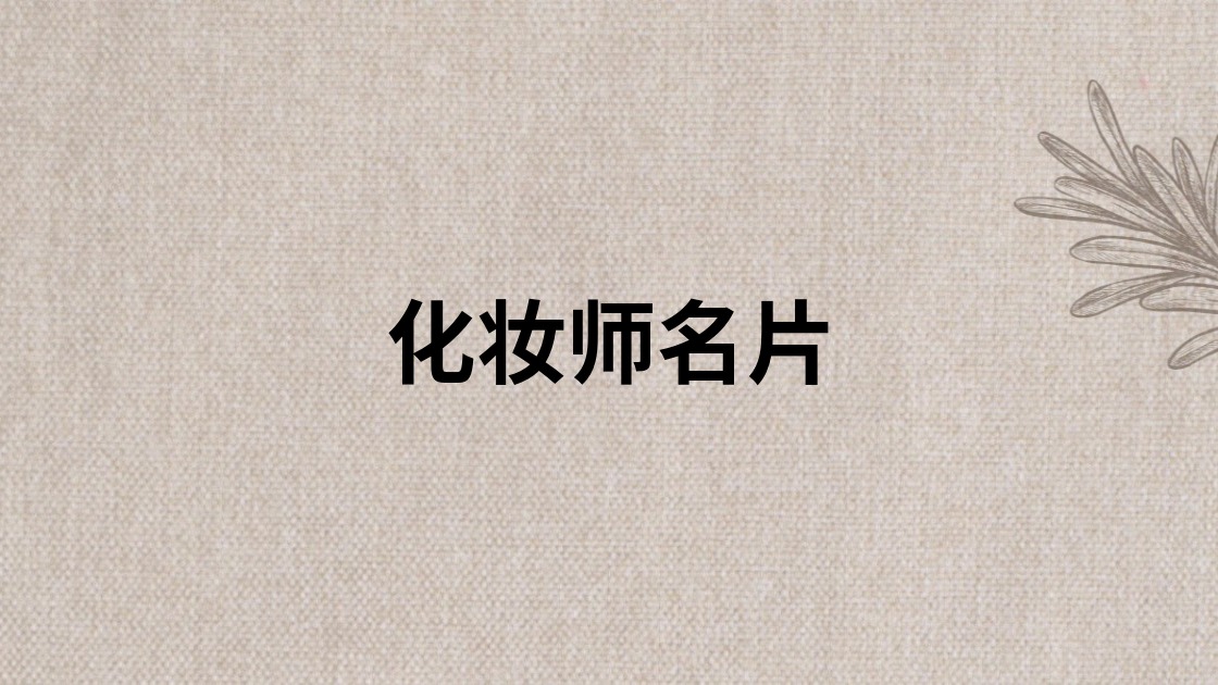 化妆师名片