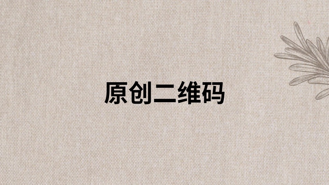 原创二维码