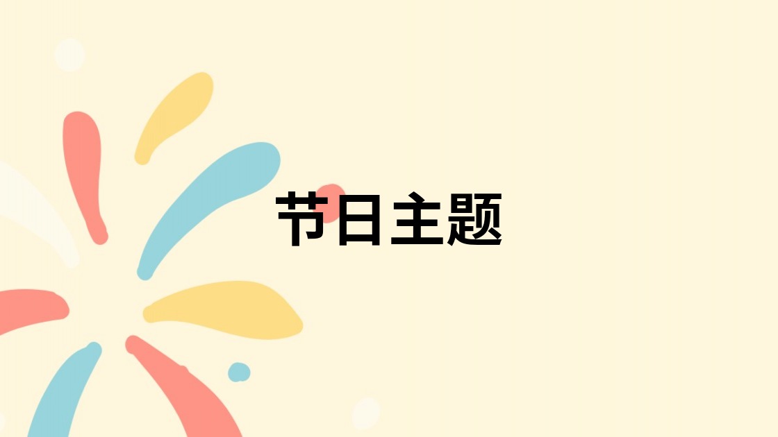 节日主题