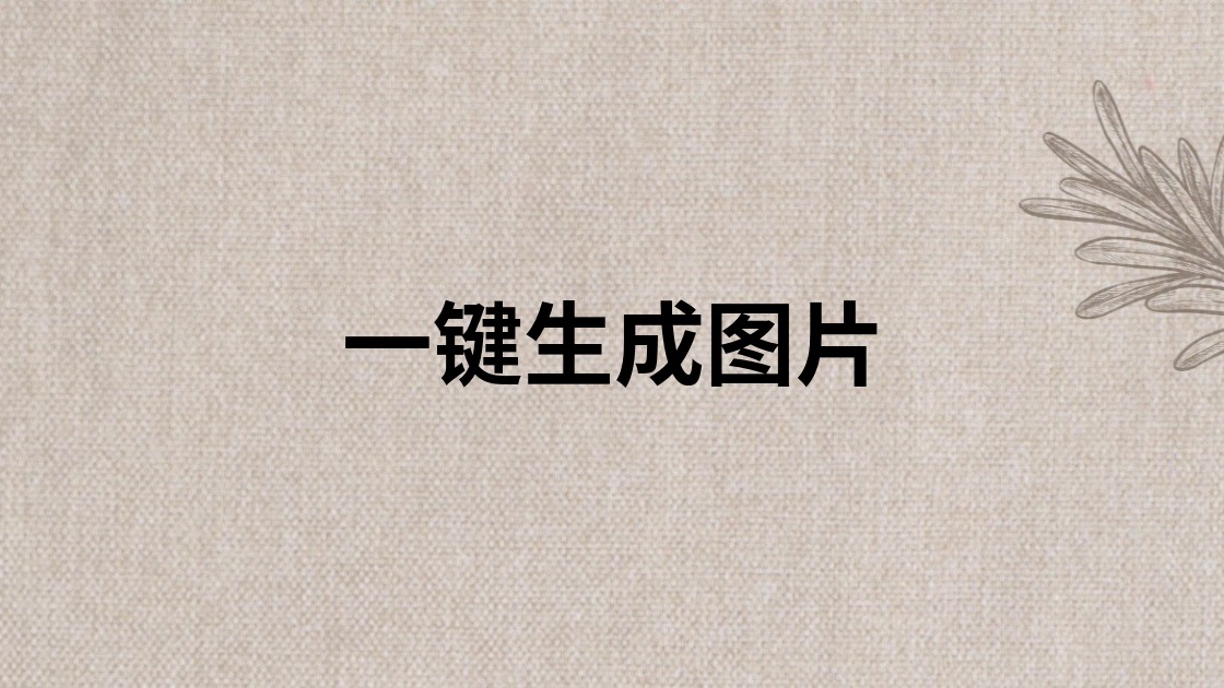 一键生成图片