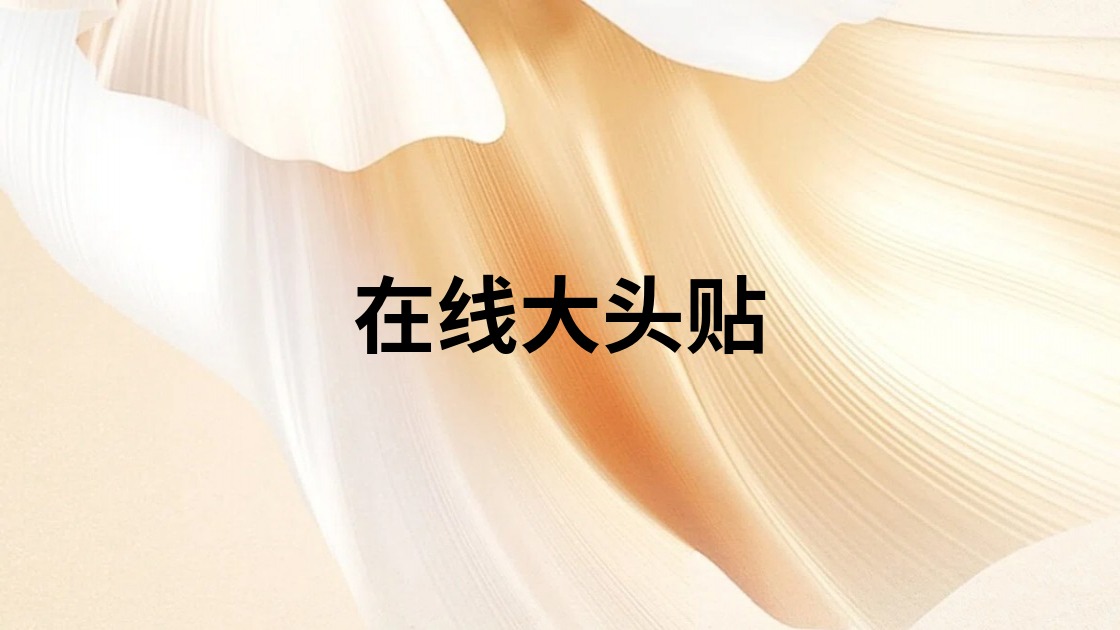 在线大头贴