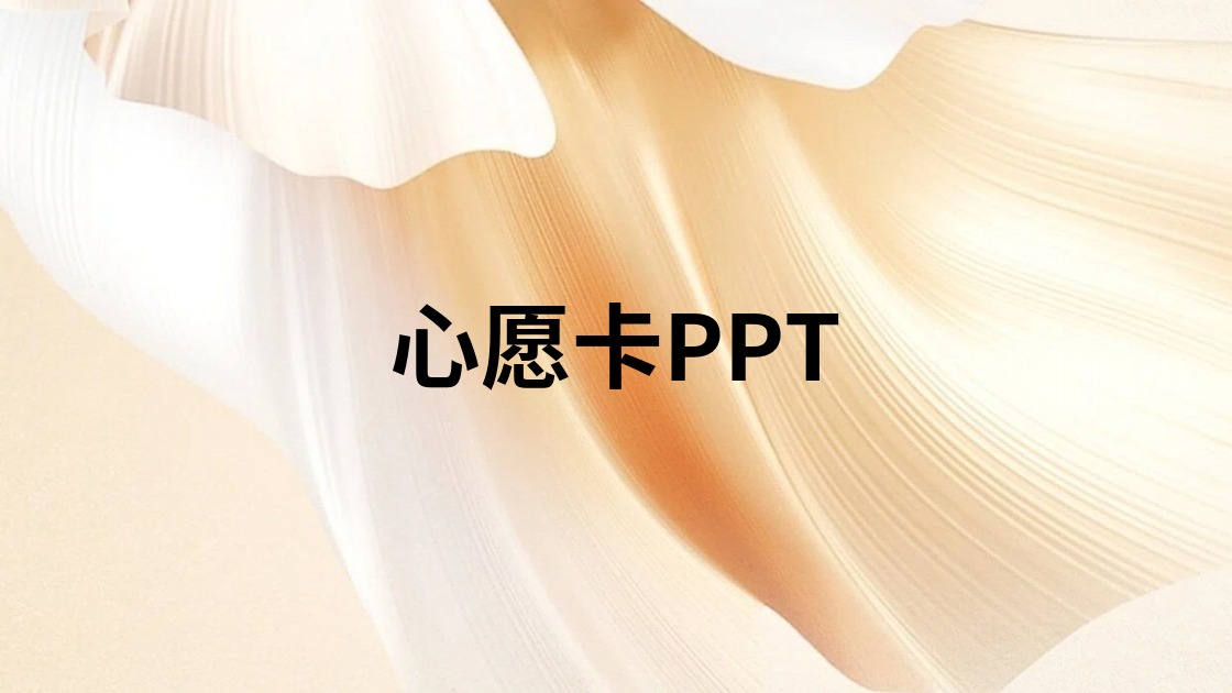 心愿卡PPT