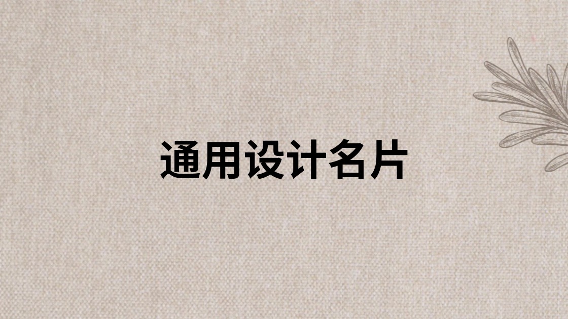 通用设计名片