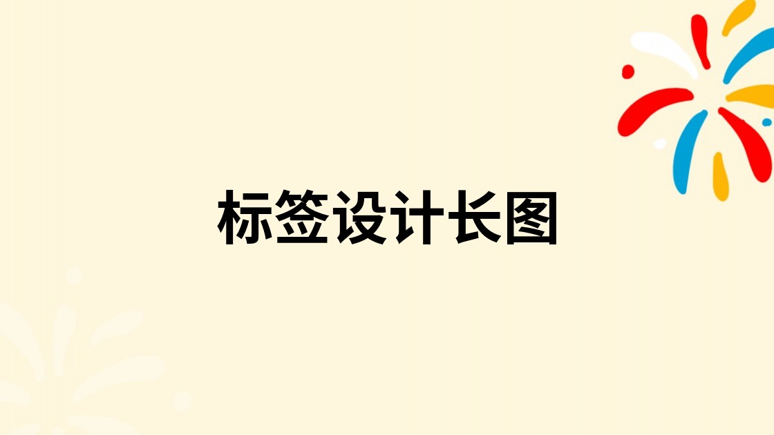 标签设计长图