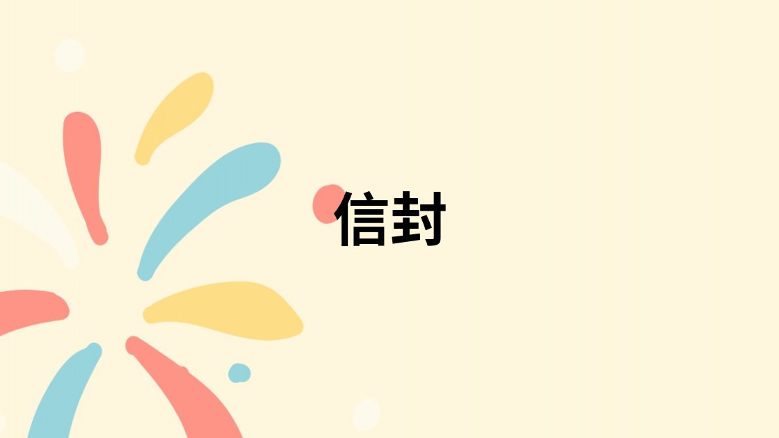 信封