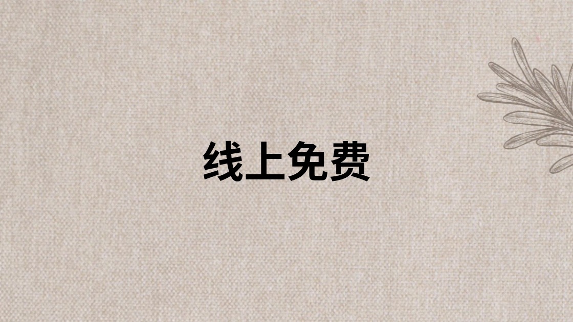 线上免费