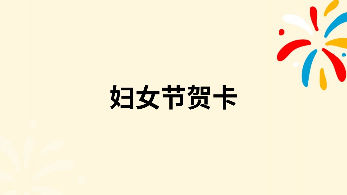 妇女节贺卡
