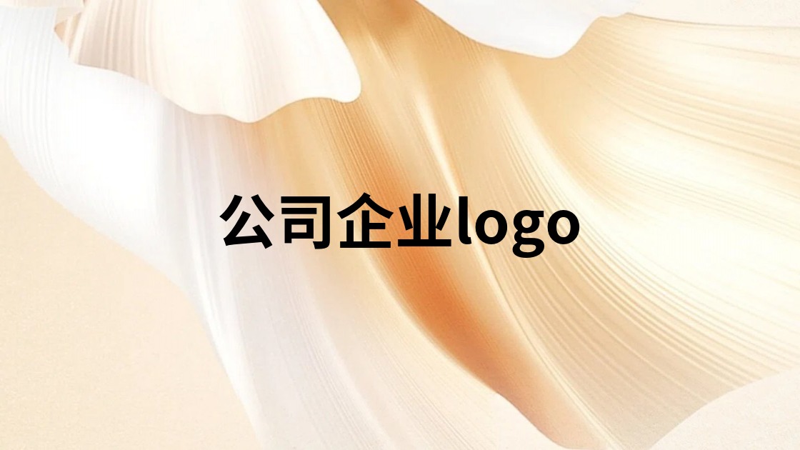 公司企业logo