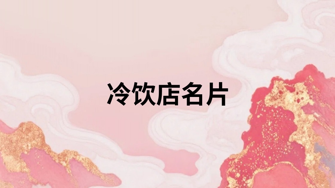 冷饮店名片